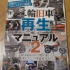 二輪旧車再生マニュアル Vol.2